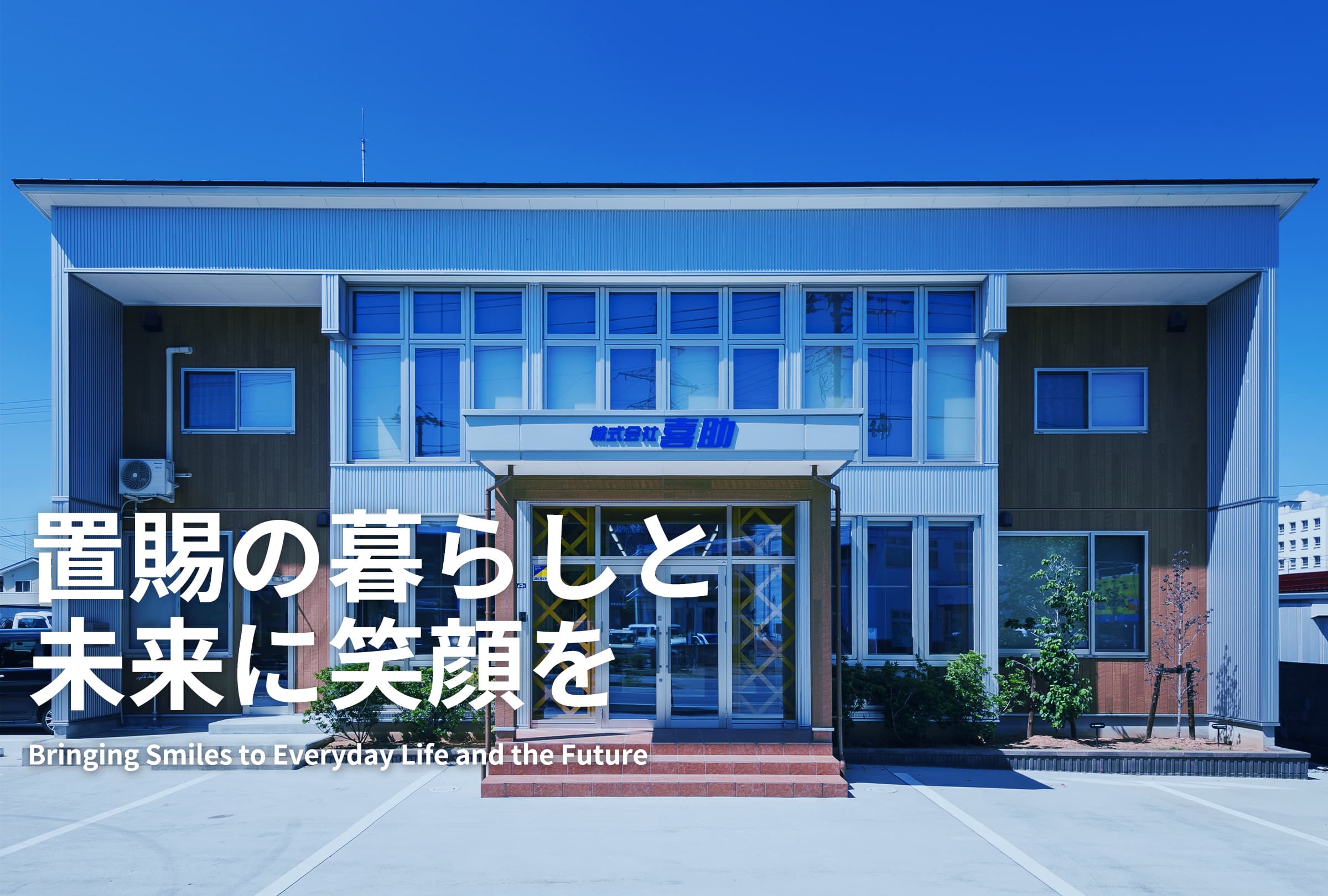 置賜の暮らしと未来に笑顔を 喜助
