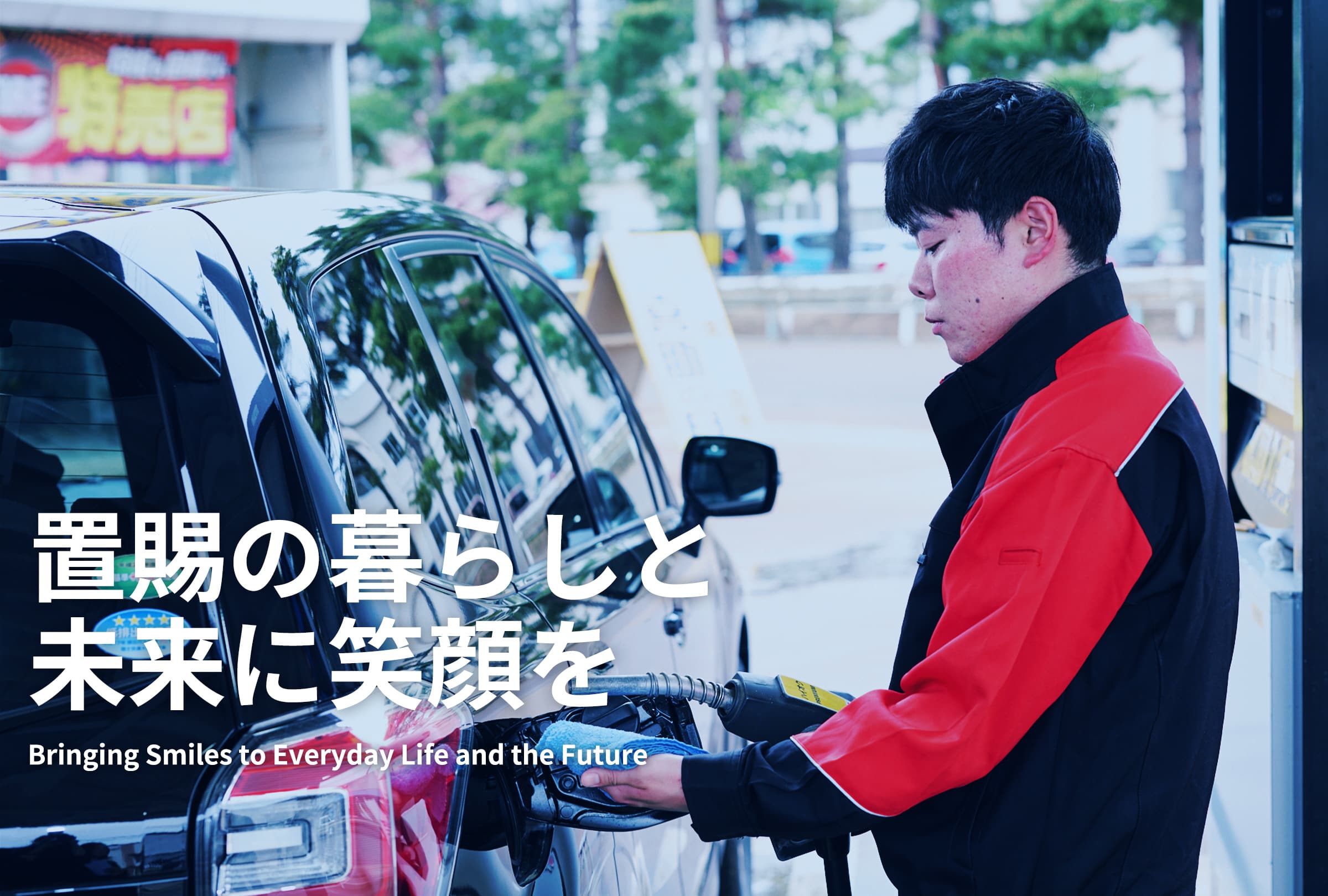 置賜の暮らしと未来に笑顔を 喜助