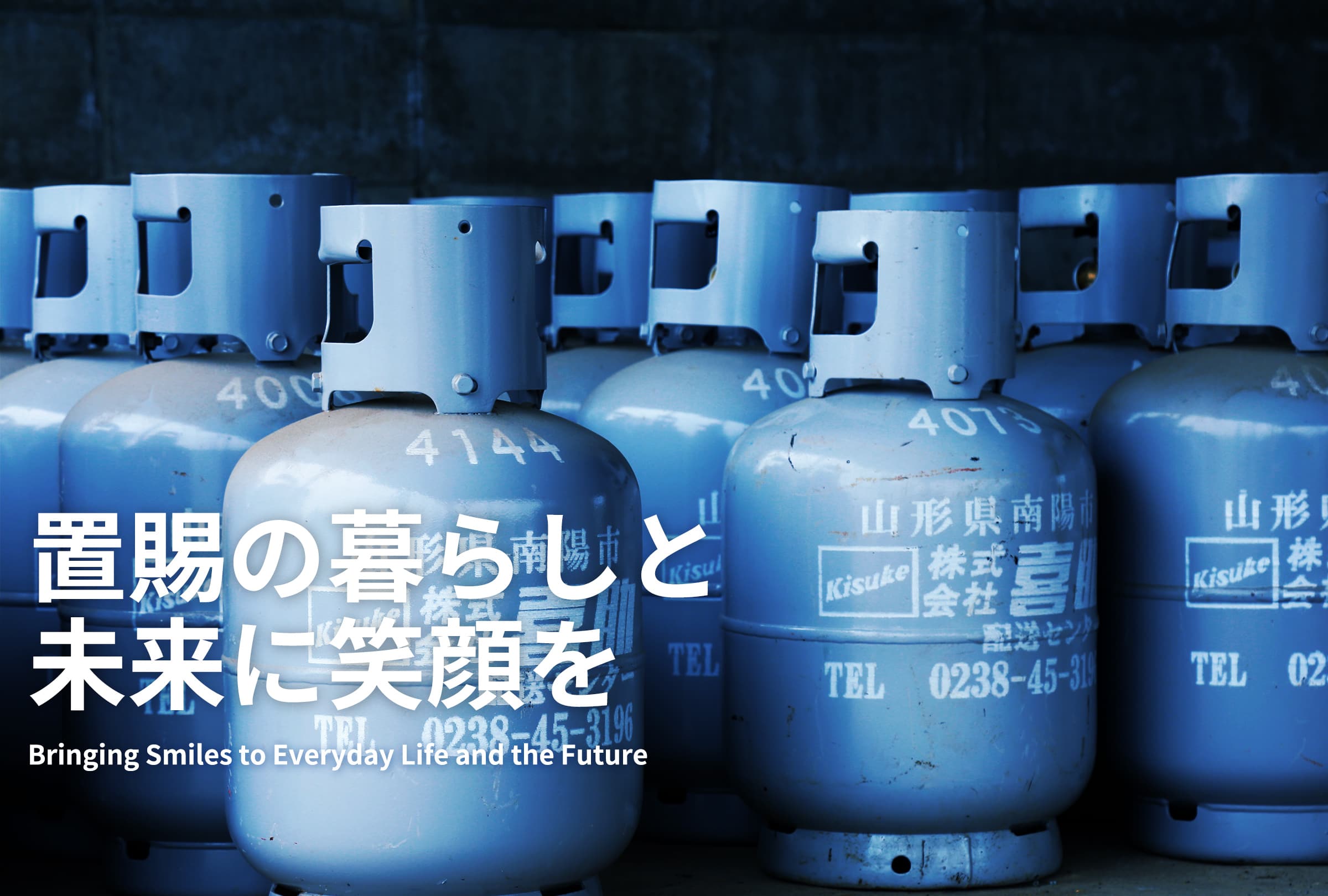置賜の暮らしと未来に笑顔を 喜助